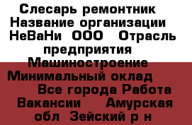 Слесарь-ремонтник › Название организации ­ НеВаНи, ООО › Отрасль предприятия ­ Машиностроение › Минимальный оклад ­ 45 000 - Все города Работа » Вакансии   . Амурская обл.,Зейский р-н